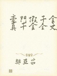 豪门假千金也是真千金全文收听