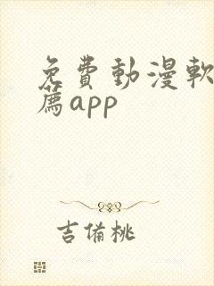 免费动漫软件推荐app