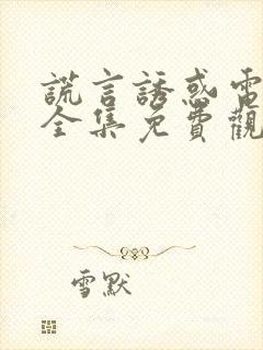 谎言诱惑电视剧全集免费观看