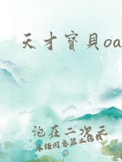 天才宝贝oa