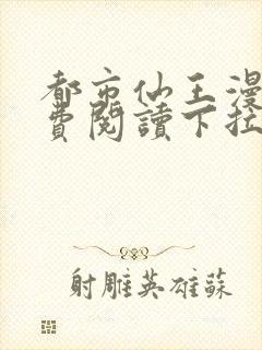 都市仙王漫画免费阅读下拉式