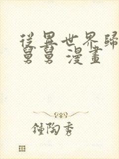 从异世界归来的舅舅 漫画