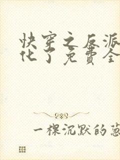 快穿之反派又黑化了免费全文阅读