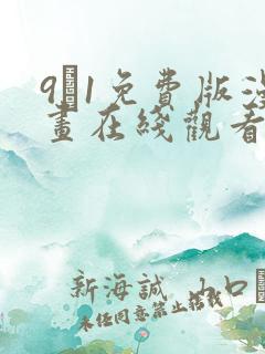 9·1免费版漫画在线观看