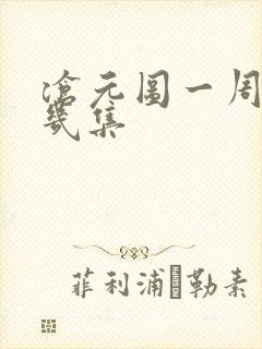 沧元图一周更新几集