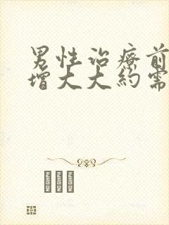 男性治疗前列腺增大大约需要多少钱