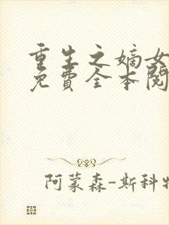 重生之嫡女祸妃免费全本阅读