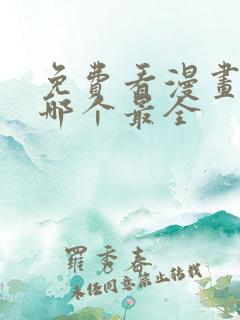 免费看漫画软件哪个最全