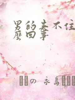 男的夹不住尿怎么回事