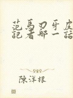 范马刃牙皮可女记者哪一话