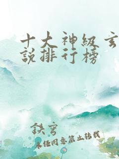 十大神级玄幻小说排行榜