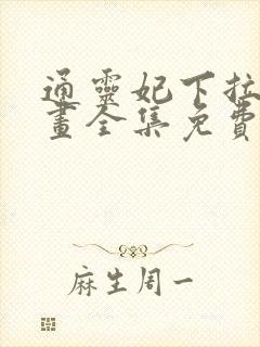 通灵妃下拉式漫画全集免费