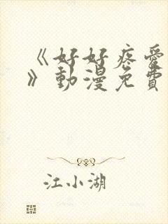 《好好疼爱里面》动漫免费观看全集