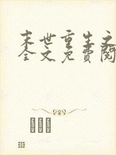 末世重生之娇宠全文免费阅读