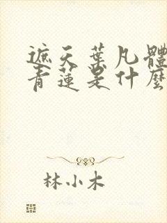 遮天叶凡体内的青莲是什么