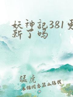 妖神记381更新了吗