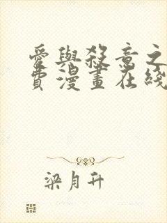 爱与杀意之夜免费漫画在线观看下拉