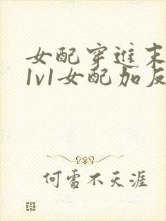 女配穿进末世文1v1女配加反派