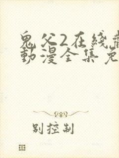 鬼父2在线观看动漫全集免费高清