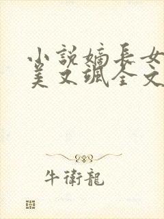 小说嫡长女她又美又飒全文免费阅读