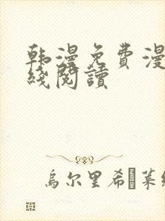 韩漫免费漫画在线阅读