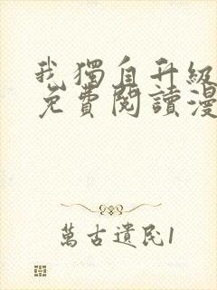 我独自升级漫画免费阅读漫画