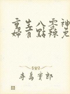 重生八零神医媳妇有点辣免费听书小说