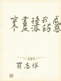 穿书后我成了三个反派的恶毒后娘正版