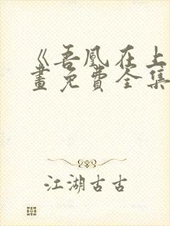 《吾凰在上》漫画免费全集