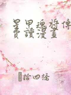 星甲魂将传 免费读漫画