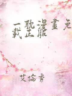 一耽漫画免费下载正版