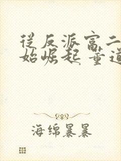 从反派富二代开始崛起 董道