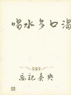 喝水多口渴尿少