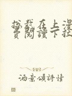 总裁在上漫画免费阅读下拉式奇漫屋