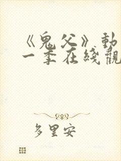 《鬼父》动漫第一季在线观看