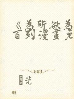 《为所欲为》加百列漫画免费阅读下拉式