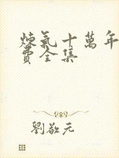 炼气十万年 免费全集