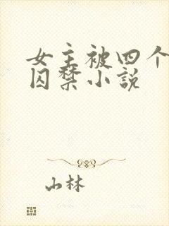 女主被四个恶魔囚禁小说