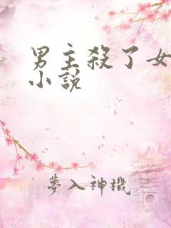 男主杀了女主的小说