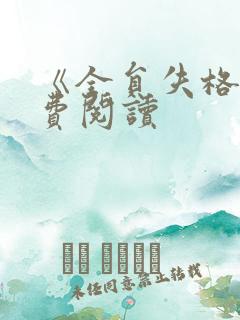 《全员失格》免费阅读