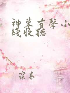 神墓有声小说在线收听