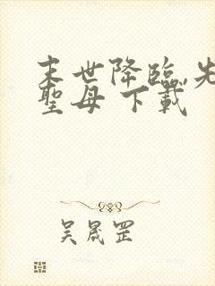 末世降临,先杀圣母 下载