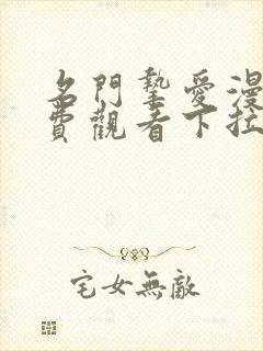 名门挚爱漫画免费观看下拉式