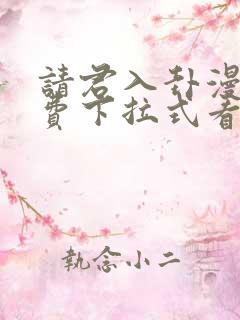 请君入卦漫画免费下拉式看漫画