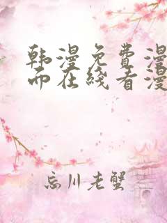 韩漫免费漫画页面在线看漫