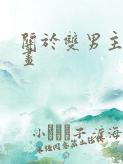 关于双男主的漫画