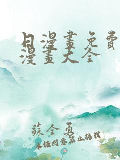 日漫画免费观看漫画大全