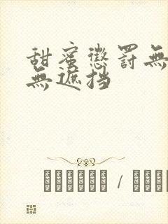 甜蜜惩罚无删减无遮挡