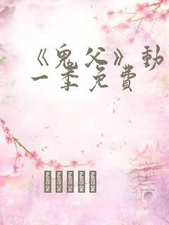 《鬼父》动漫第一季免费