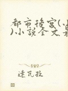 都市后宫(小强)小说全文最新在线阅读